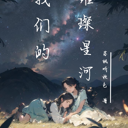 丝芭:我们的璀璨星河