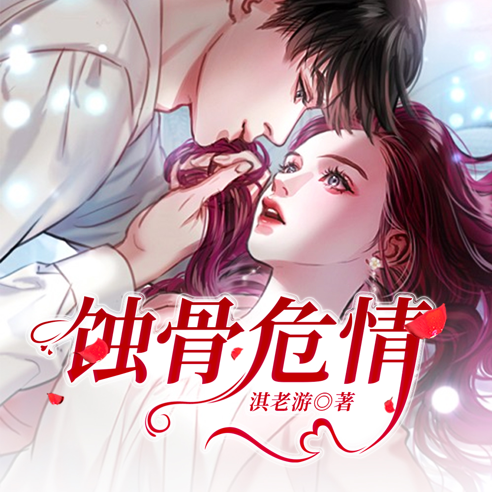 蚀骨危情