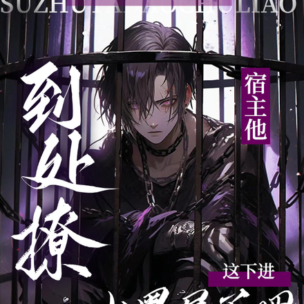 宿主他到处撩,这下进小黑屋了吧