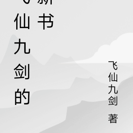 飞仙九剑