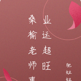 桑榆老师事业运超旺
