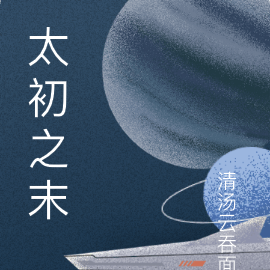 太初之末