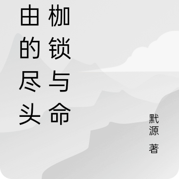自由的尽头是枷锁与命运