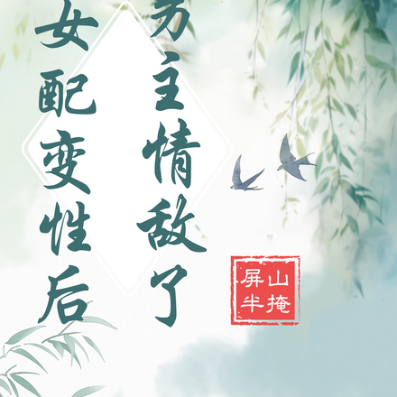 恶毒女配变性后成男主情敌了
