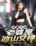 天医下山:老婆是冰山女神
