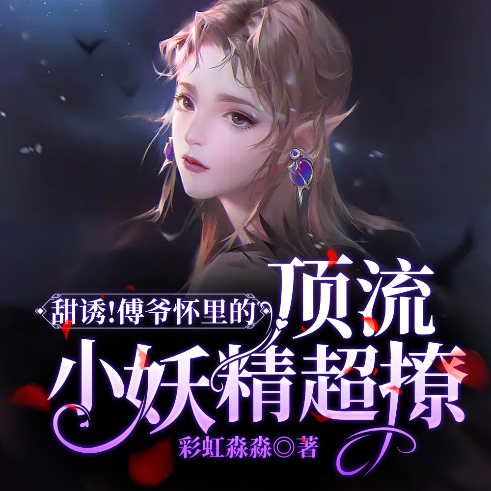 甜诱!傅爷怀里的顶流小妖精超撩