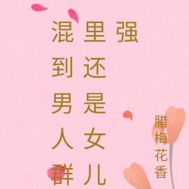 混到男人群里还是女儿强
