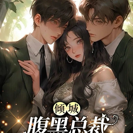 倾城:腹黑总裁vs深情竹马