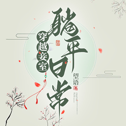 穿越妾室躺平日常