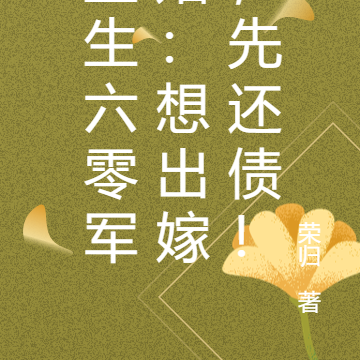 重生六零军婚:想出嫁,先还债!