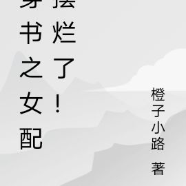 快穿之女配摆烂了!