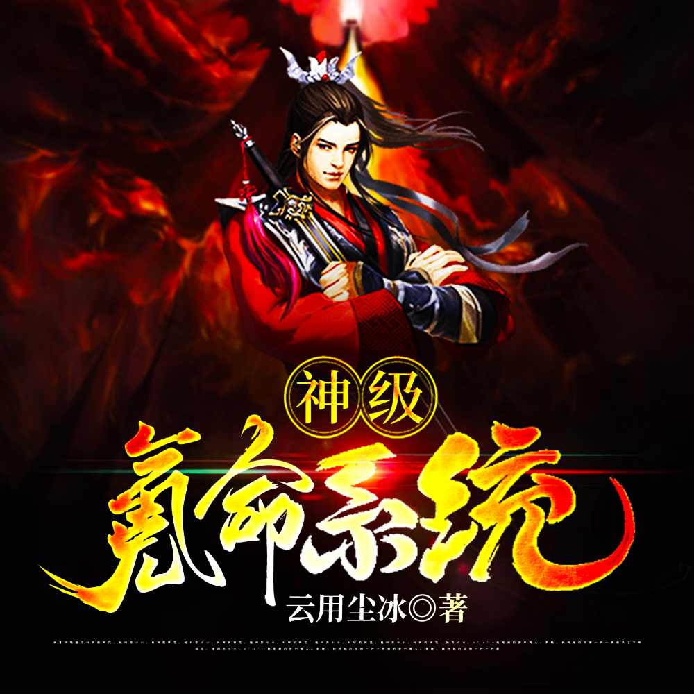 神级氪命系统