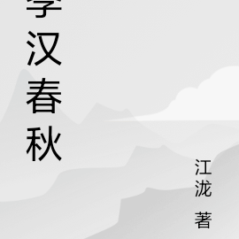 季汉春秋