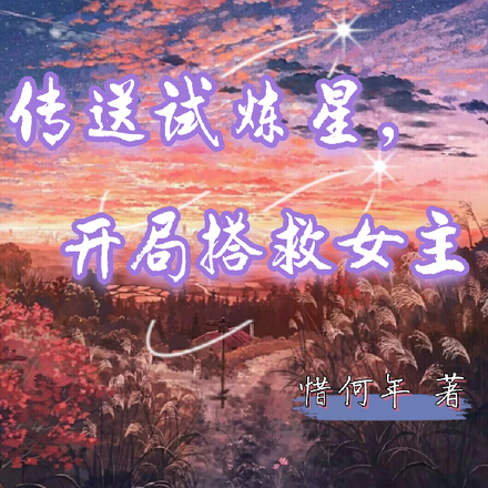 传送试炼星,开局搭救女主