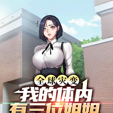全球灾变,我的体内有三位姐姐