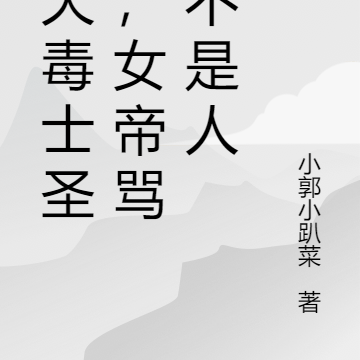 先天毒士圣体,女帝骂我不是人