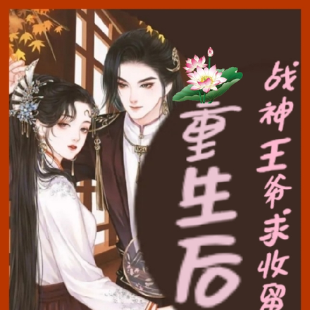 重生后，战神王爷求收留