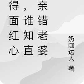 撩得面红心热,谁知直男亲错老婆