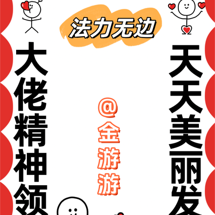 大佬精神领先,天天美丽发癫