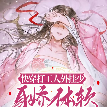 快穿打工人外挂少身娇体软易推倒
