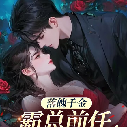 落魄千金：霸总前任宠她成瘾