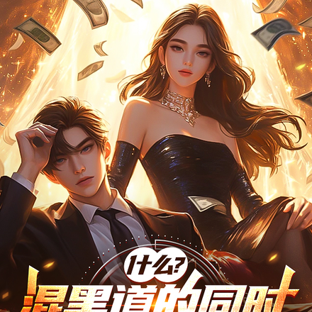 什么？混黑道的同时还能收获女神