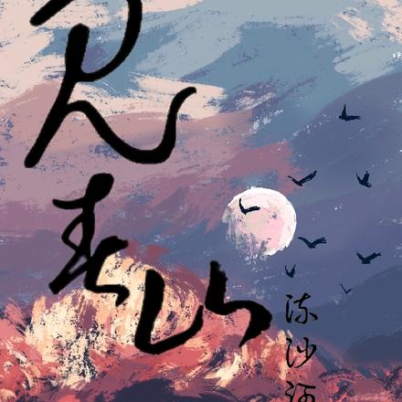见春山