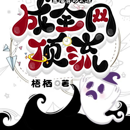 直播算命太准，火成全网顶流