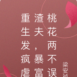 重生发疯虐渣夫,暴富桃花两不误