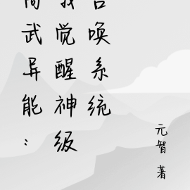 高武异能:我觉醒神级召唤系统