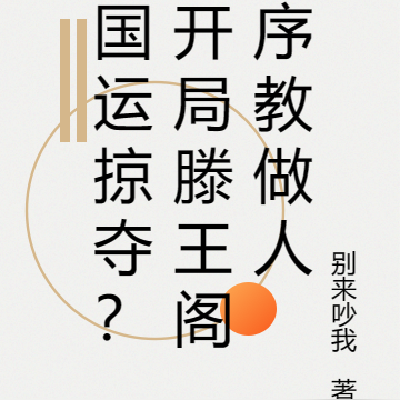 国运掠夺?开局滕王阁序教做人