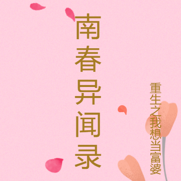 南春异闻录