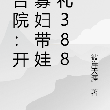 四合院:开局寡妇带娃彩礼388