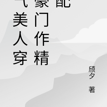 娇气美人穿成豪门作精女配