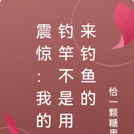 震惊：我的钓竿不是用来钓鱼的