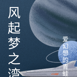 风起梦之湾