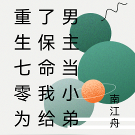 重生七零为了保命我给男主当小弟