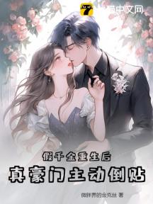 假千金重生后,真豪门主动倒贴