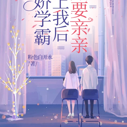 傲娇学霸爱上我后，天天要亲亲