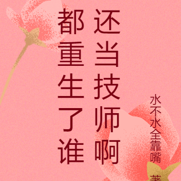 都重生了谁还当技师啊