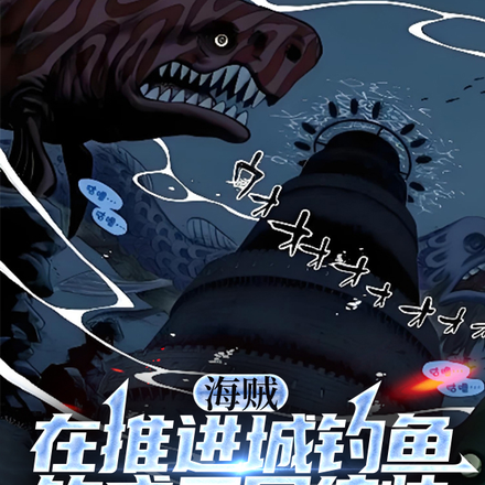 海贼:在推进城钓鱼钓成三军统帅