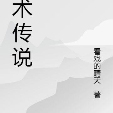 仙术传说