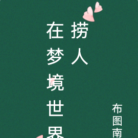 在梦境世界捞人