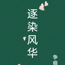 逐染风华