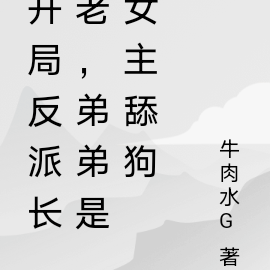 开局反派长老,弟弟是女主舔狗