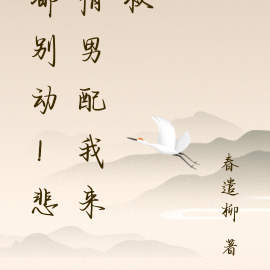 都别动!悲情男配我来救
