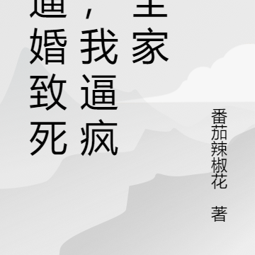 被逼婚致死后，我逼疯了全家