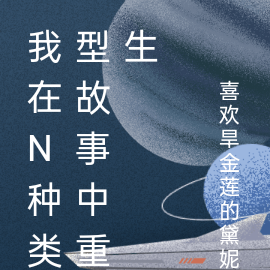 我在N种类型故事中重生