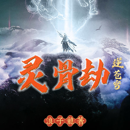 灵骨劫,逆苍穹