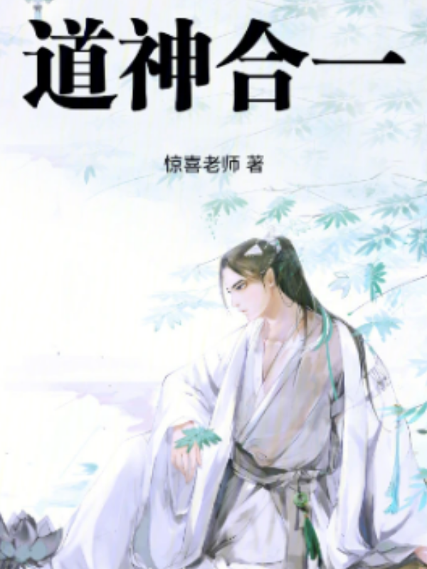 道神合一